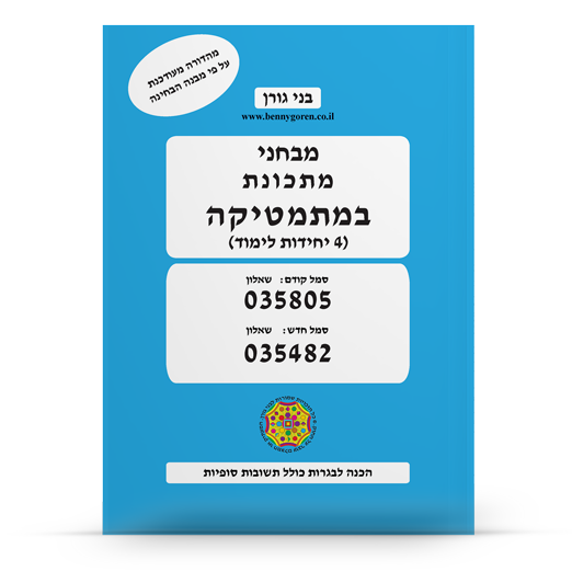 מתכונת במתמטיקה 4 יחידות