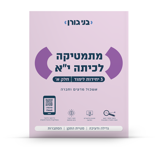 מתמטיקה לכיתה יא - 3 יחידות לימוד