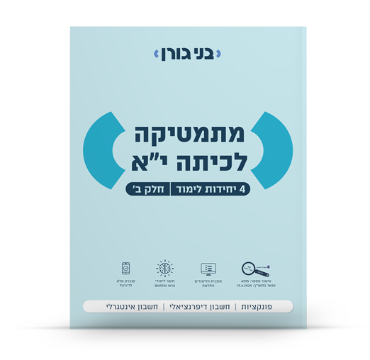עושים סדר - 4 יחידות לימוד - חלק ב'