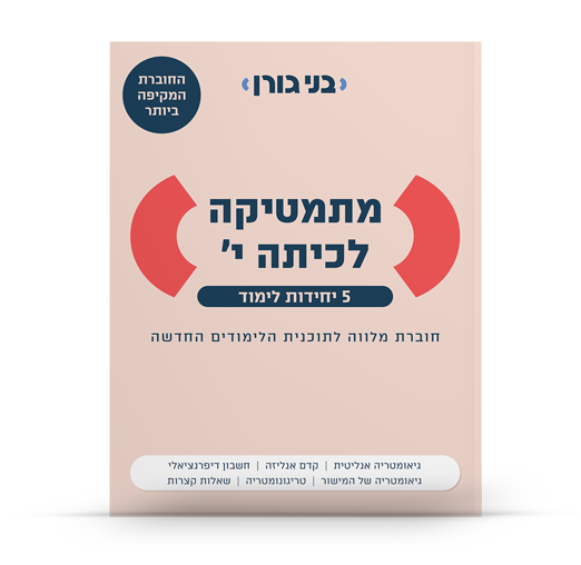 מתמטיקה לכיתה י - 5 יחידות לימוד