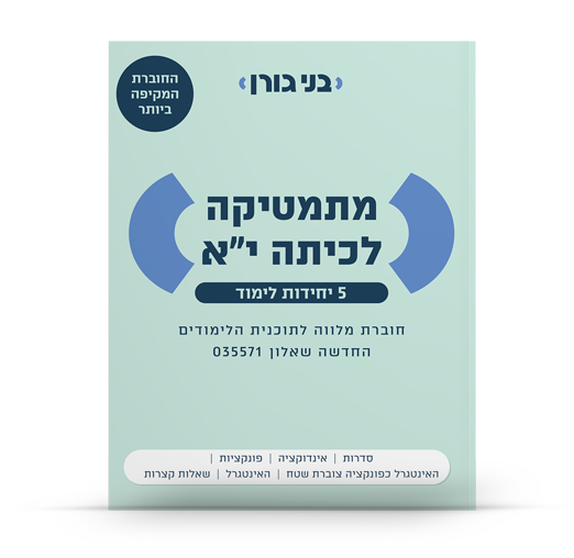 מתמטיקה לכיתה י"א - 5 יחידות לימוד