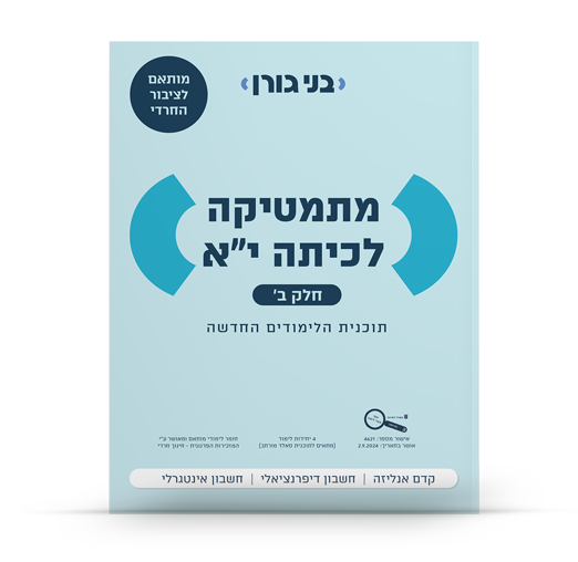 מתמטיקה לכיתה י"א - חלק ב'
