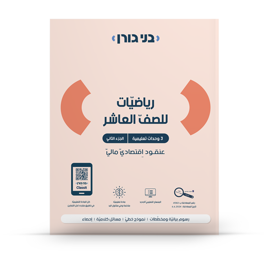 מתמטיקה לכיתה י"א - 3 יחידות לימוד - בשפה הערבית
