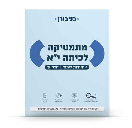 מתמטיקה לכיתה י"א - 4 יחידות לימוד