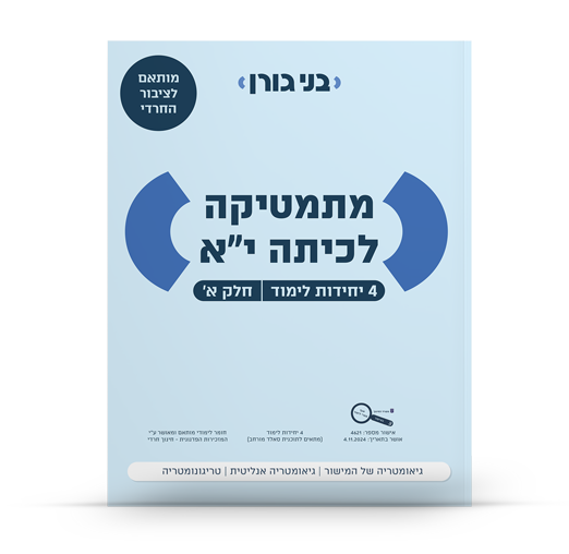 מתמטיקה לכיתה י"א - 4 יחידות לימוד