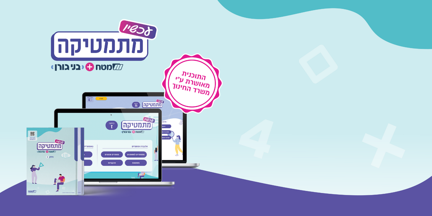עכשיו מתמטיקה