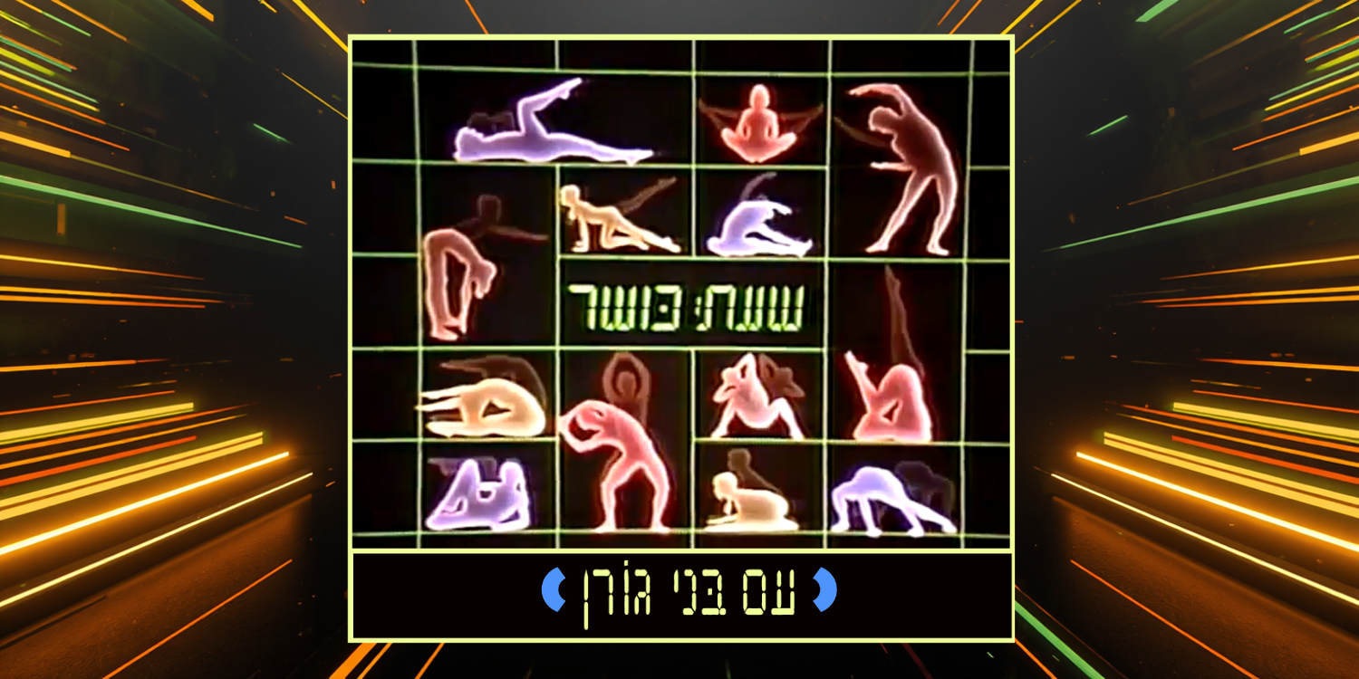 חדר כושר ומתמטיקה